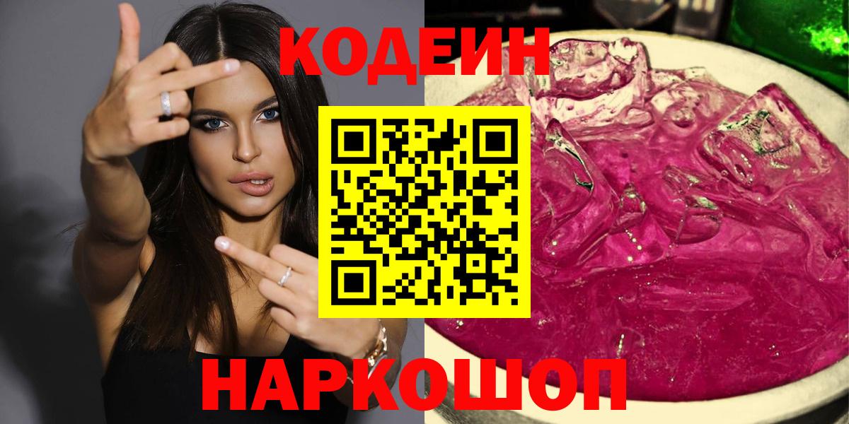 Кодеин Purple Drank  Кодеиновый сироп Lean Purple Drank  Вход с VPN  Ликино-Дулёво 
