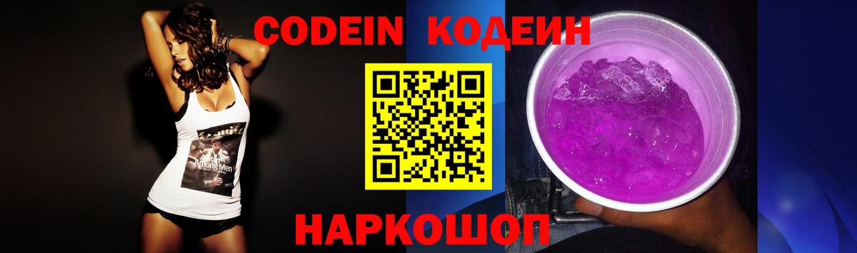 Codein напиток Lean (лин) Ликино-Дулёво